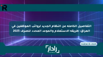التفاصيل الكاملة عن النظام الجديد لرواتب الموظفين في العراق: طريقة الاستعلام والموعد المحدد للصرف 2025